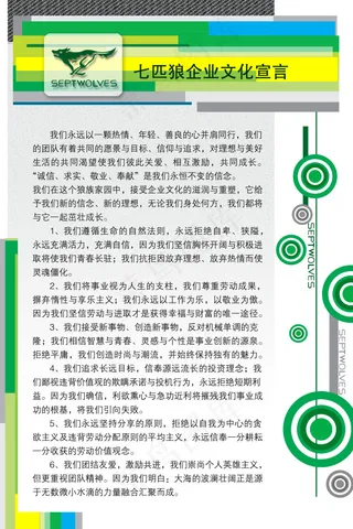 七匹狼企业文化宣言