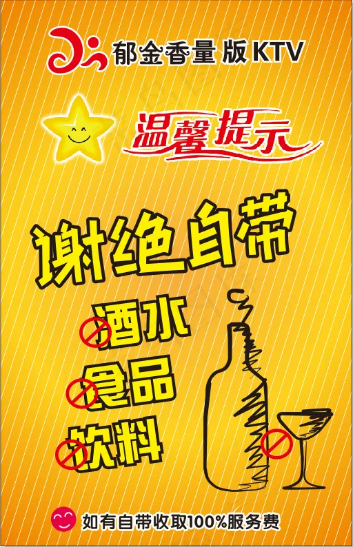 KTV 温馨提示  谢绝自带cdr矢量模版下载