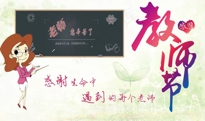 感恩教师节 老师你辛苦了