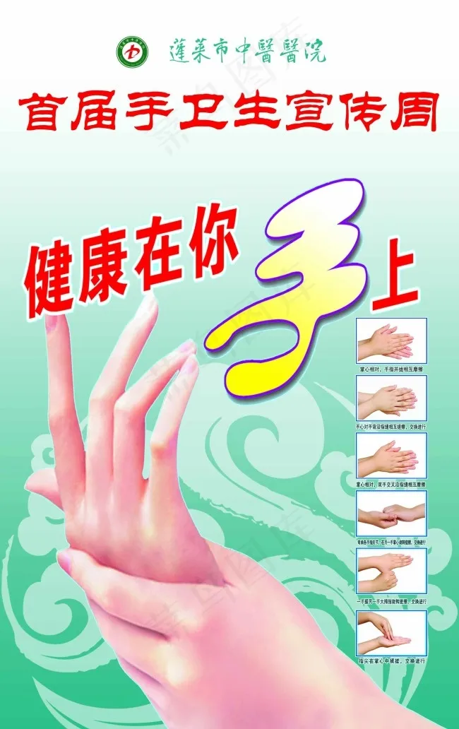 手卫生psd模版下载