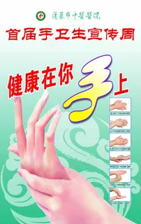 手卫生