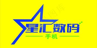 星汇数码图片