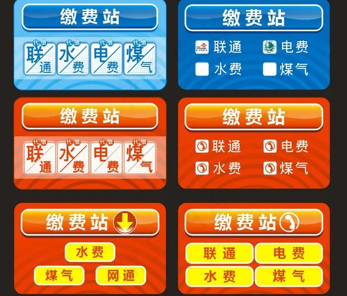 缴费站图片cdr矢量模版下载