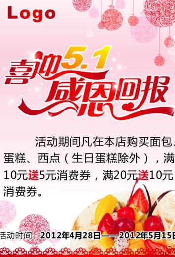 五一蛋糕海报图片cdr矢量模版下载