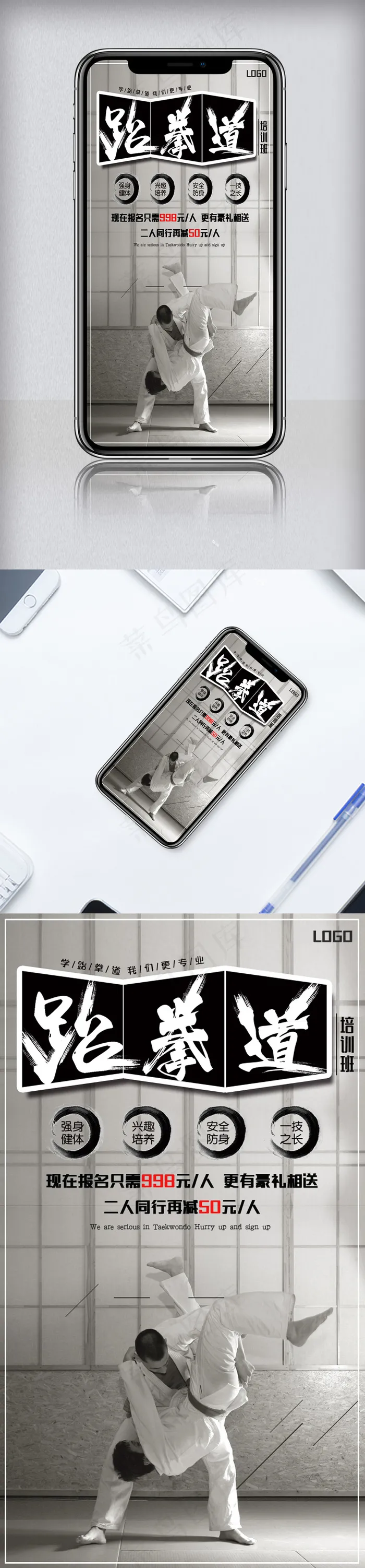 简约跆拳道手机海报模板psd模版下载
