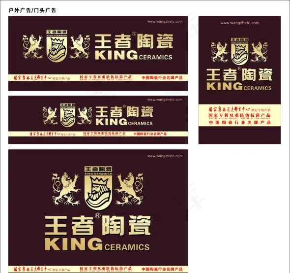 王者陶瓷户外广告cdr矢量模版下载