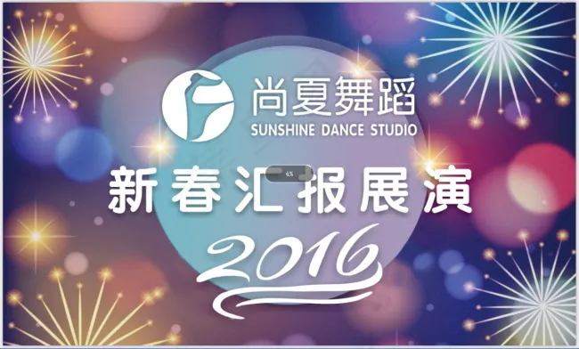 2016新春汇报展演(210X297)cdr矢量模版下载