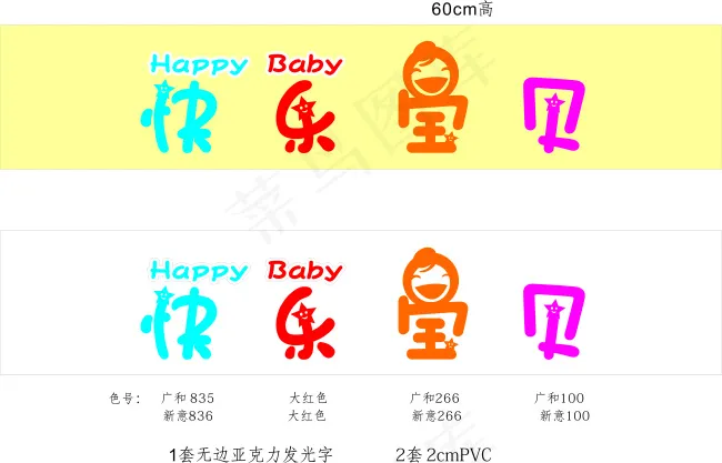 快乐宝贝cdr矢量模版下载