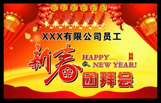 企业新春团拜会矢量素材