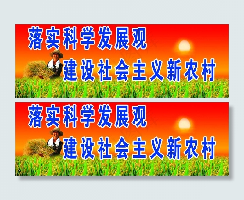 落实科学发展观建设*新农村图...psd模版下载