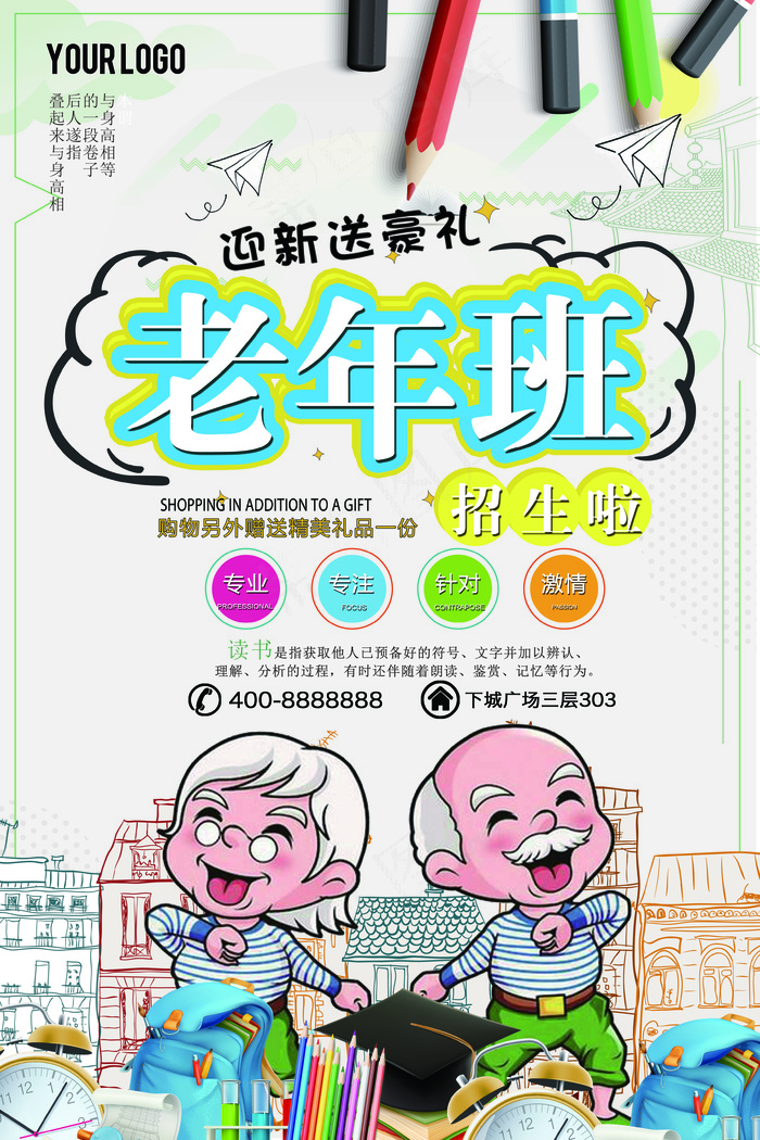 2018年米色卡通简洁老年班招生海...