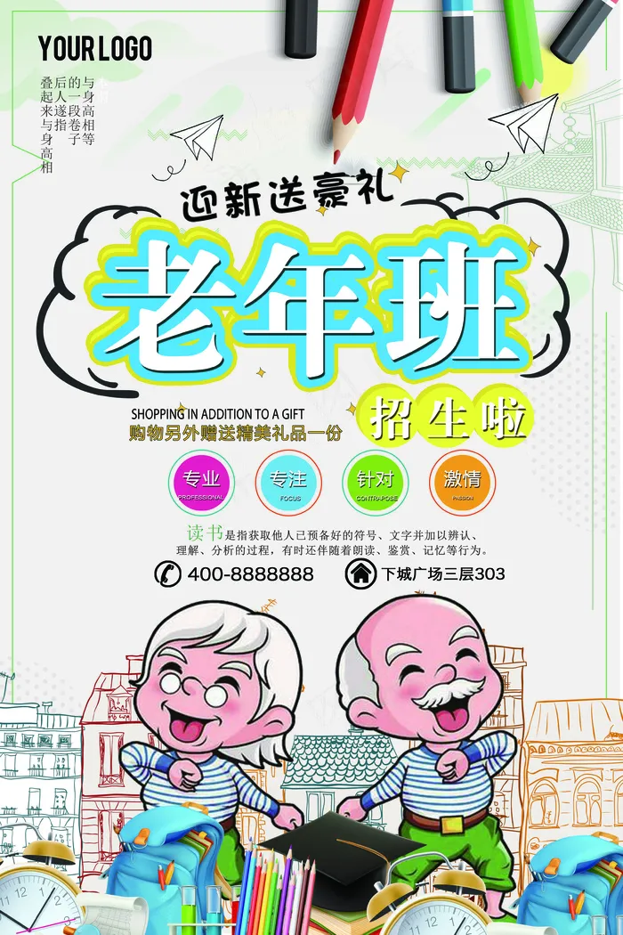 2018年米色卡通简洁老年班招生海...(3543X5315(DPI:150))psd模版下载