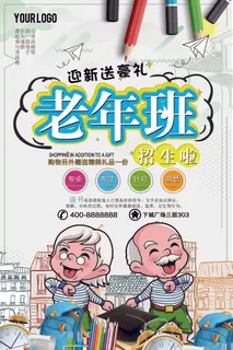 2018年米色卡通简洁老年班招生海...