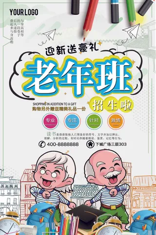 2018年米色卡通简洁老年班招生海...