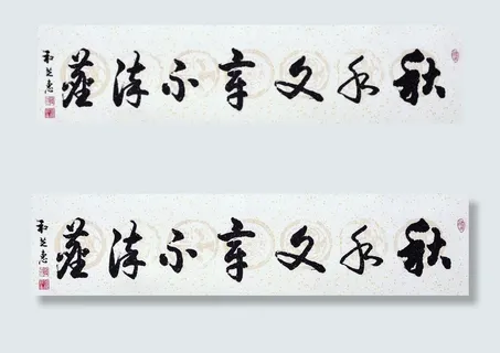 书法作品 和芝惠图片