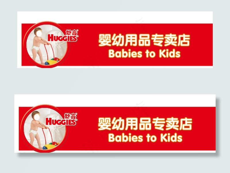 好奇 婴幼儿 母婴用品 店招图片