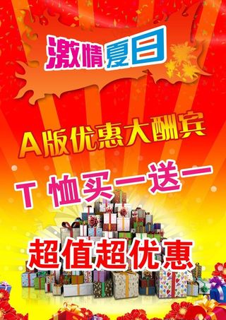 激情夏日优惠大酬宾海报图片