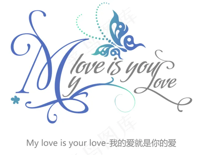 我的爱就是你的爱花型字艺术字psd模版下载