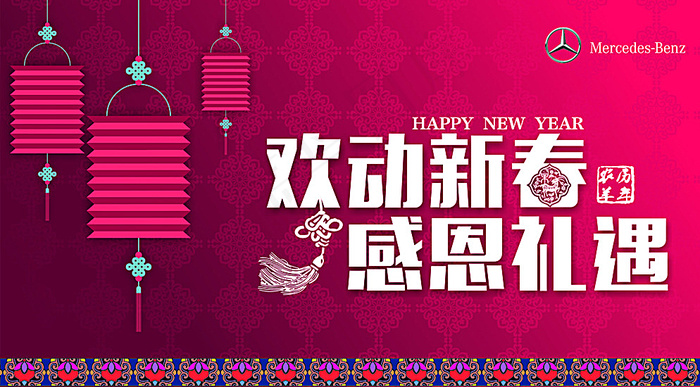 欢动新春 感恩 礼遇 羊年图片