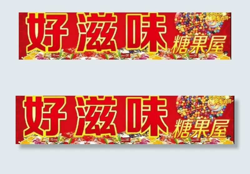 糖果屋店招图片(8504X2362(DPI:300))psd模版下载