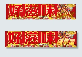 糖果屋店招图片