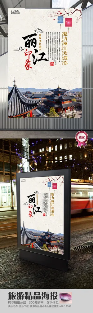 丽江风光旅游宣传海报 丽江风光旅游宣传海报