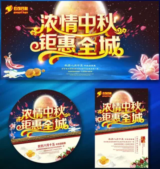 浓情中秋钜惠全城海报设计矢量素材