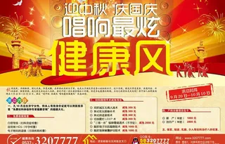 迎中秋庆国庆健康风图片