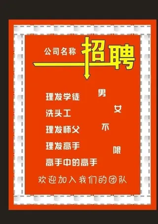 理发店招聘图片