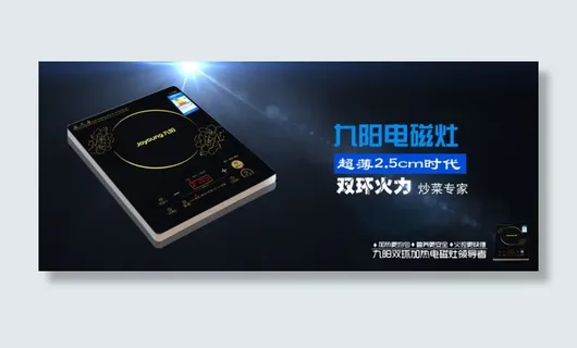 双核九阳电磁炉海报广告PSD素材免...