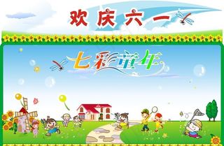 七彩童年 欢庆六一图片