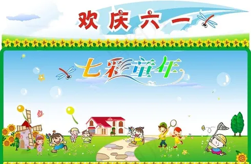七彩童年 欢庆六一图片 七彩童年 欢庆六一图片