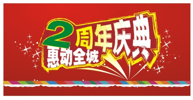 2周年庆典