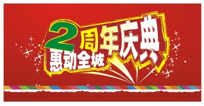 2周年庆典ai矢量模版下载