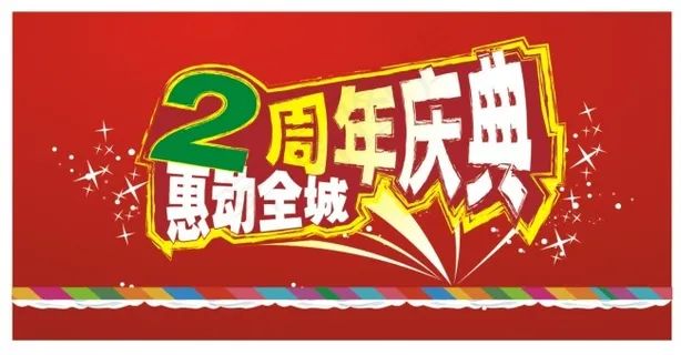2周年庆典