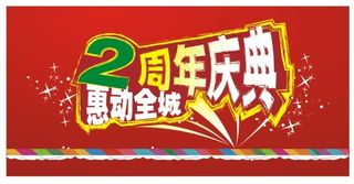 2周年庆典