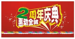 2周年庆典