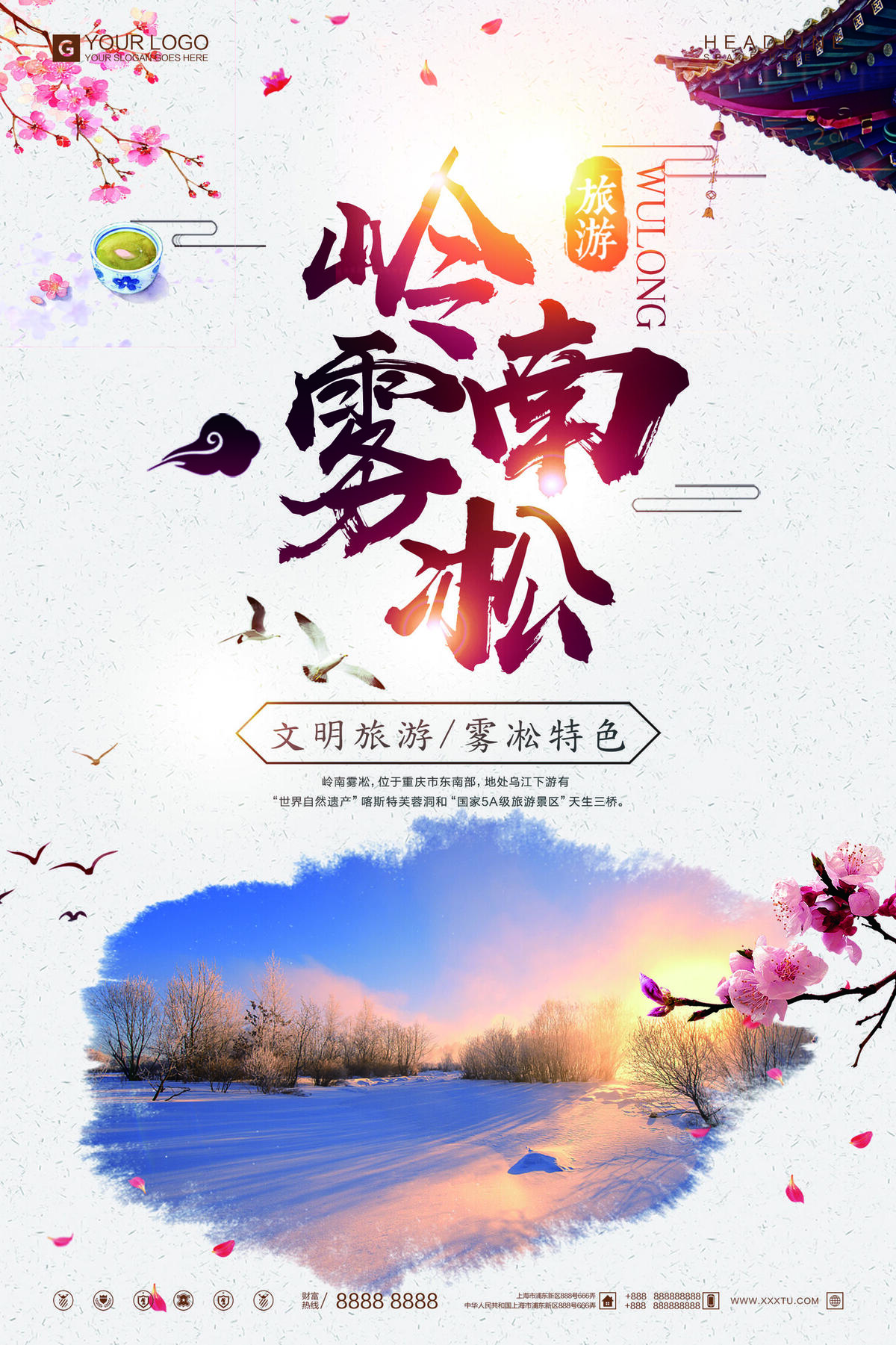 简约中国风岭南雾凇旅游宣传海报(2362X3544(DPI:100))psd模版下载