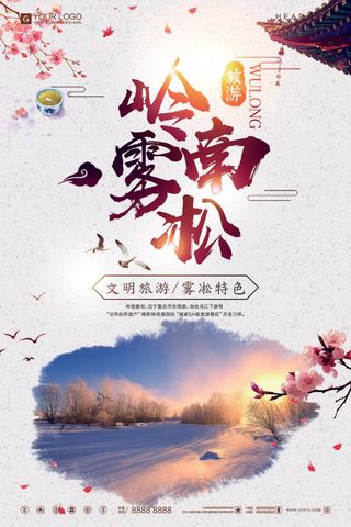 简约中国风岭南雾凇旅游宣传海报