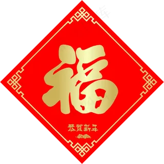 中国风喜庆新年福字素材