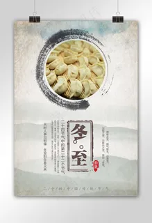 中国风冬至二十四节气冬季海报
