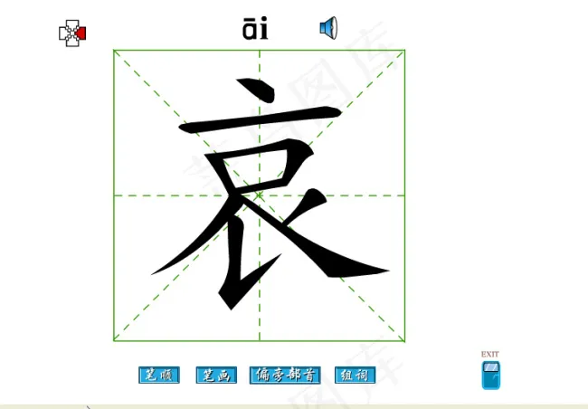 哀字