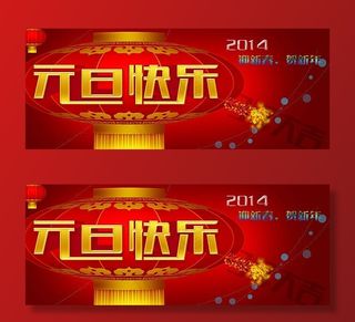 庆元旦贺新年横幅设计psd素材