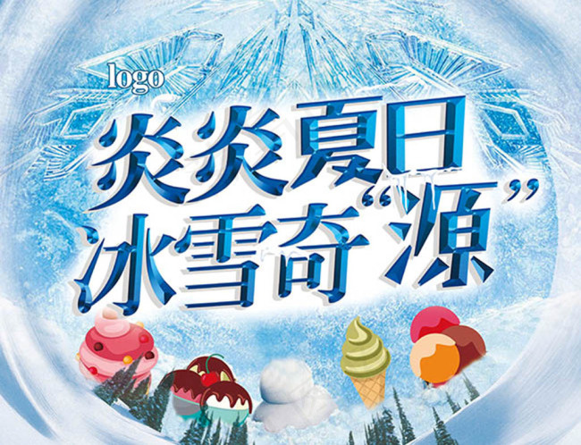 炎炎夏日冰雪奇源夏季冰激凌海报设计(4921X3777(DPI:50))psd模版下载