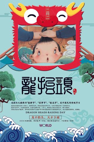 二月二龙抬头创意海报