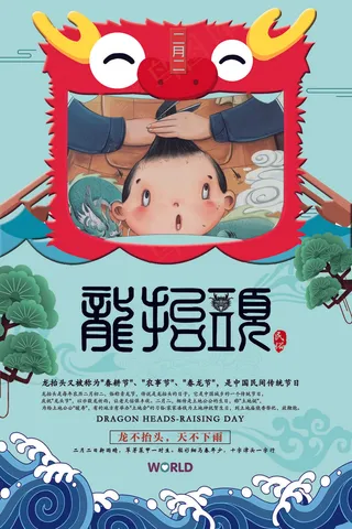 二月二龙抬头创意海报