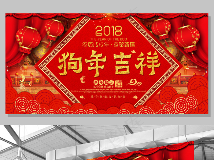 大气红色狗年吉祥展板设计
