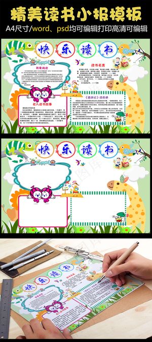 可爱动物卡通读书小报可编辑word...