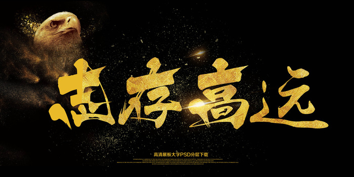 大气会议展板志高存远艺术字海报