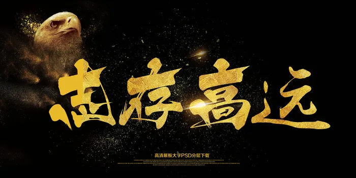 大气会议展板志高存远艺术字海报(7087X3543(DPI:150))psd模版下载